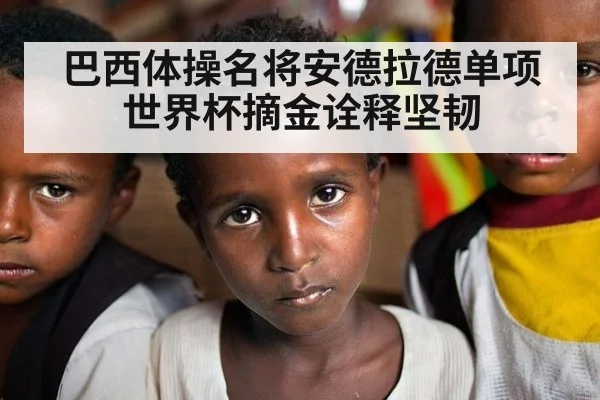 巴西体操名将安德拉德单项世界杯摘金诠释坚韧