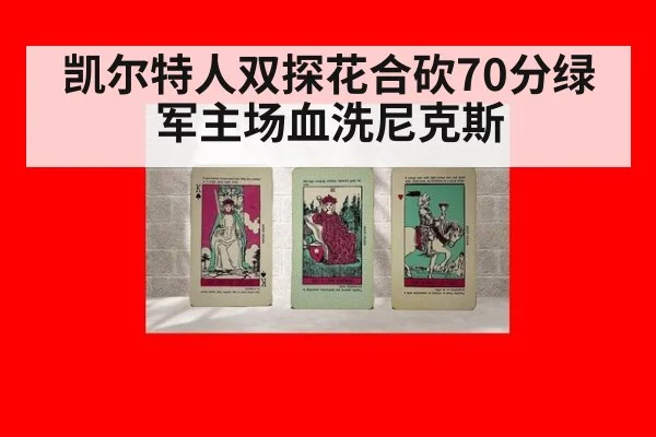 凯尔特人双探花合砍70分绿军主场血洗尼克斯