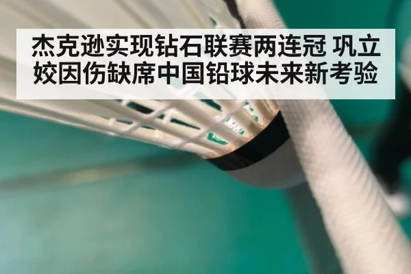 杰克逊实现钻石联赛两连冠 巩立姣因伤缺席中国铅球未来新考验