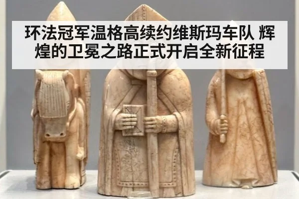 环法冠军温格高续约维斯玛车队 辉煌的卫冕之路正式开启全新征程