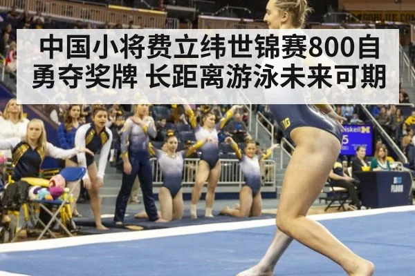 中国小将费立纬世锦赛800自勇夺奖牌 长距离游泳未来可期