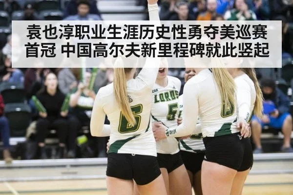 袁也淳职业生涯历史性勇夺美巡赛首冠 中国高尔夫新里程碑就此竖起