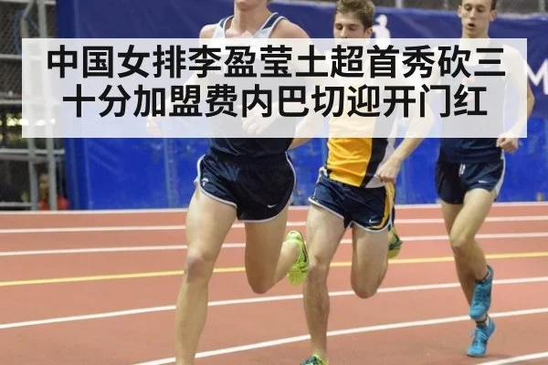中国女排李盈莹土超首秀砍三十分加盟费内巴切迎开门红