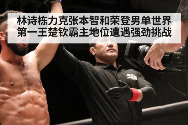 林诗栋力克张本智和荣登男单世界第一王楚钦霸主地位遭遇强劲挑战